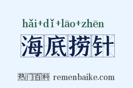 海底捞针是什么意思的图片